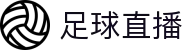玩球直播官网入口：高清赛事观看、比分更新与多端访问